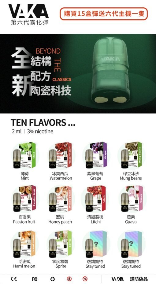 VAKA六代煙彈 最新上市霧化彈 陶瓷科技 電子煙霧化煙彈 適配各類一代主機系列 買十五盒贈送主機一隻