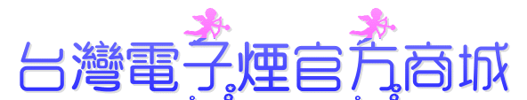 台灣電子菸官方商城