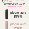 2025ploom X全新主機