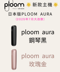 2025全新七星加熱菸主機 ploom AURA主機 適用ploom七星菸彈 駱駝菸彈 台灣現貨 711貨到付款