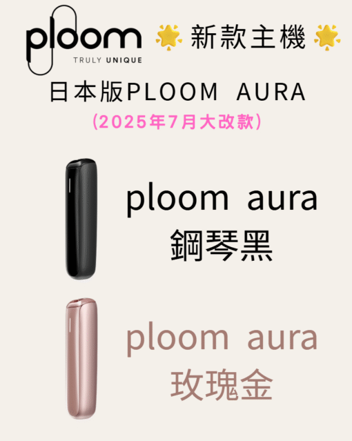 2025全新七星加熱菸主機 ploom AURA主機 適用ploom七星菸彈 駱駝菸彈 台灣現貨 711貨到付款