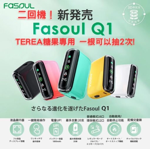 FASOUL Q1-二回機-TEREA煙彈專用加熱菸主機-一根煙抽兩次